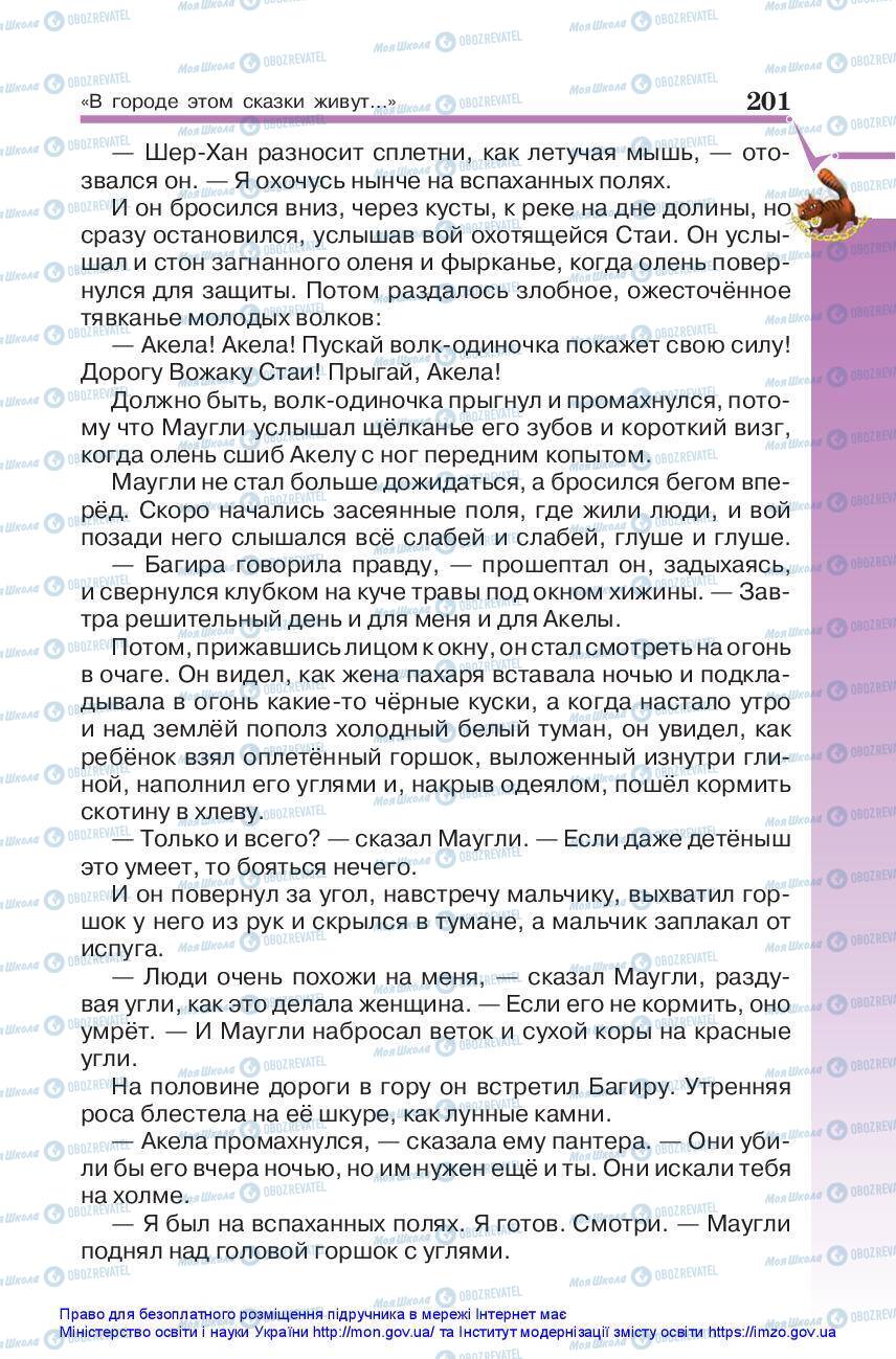 Підручники Зарубіжна література 5 клас сторінка 201
