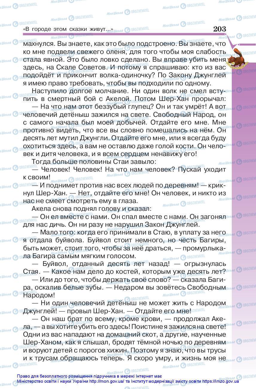 Підручники Зарубіжна література 5 клас сторінка 203