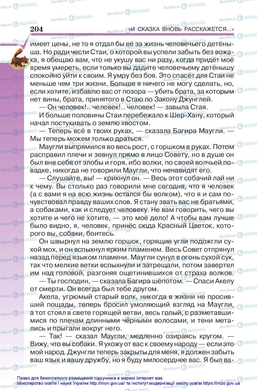 Підручники Зарубіжна література 5 клас сторінка 204