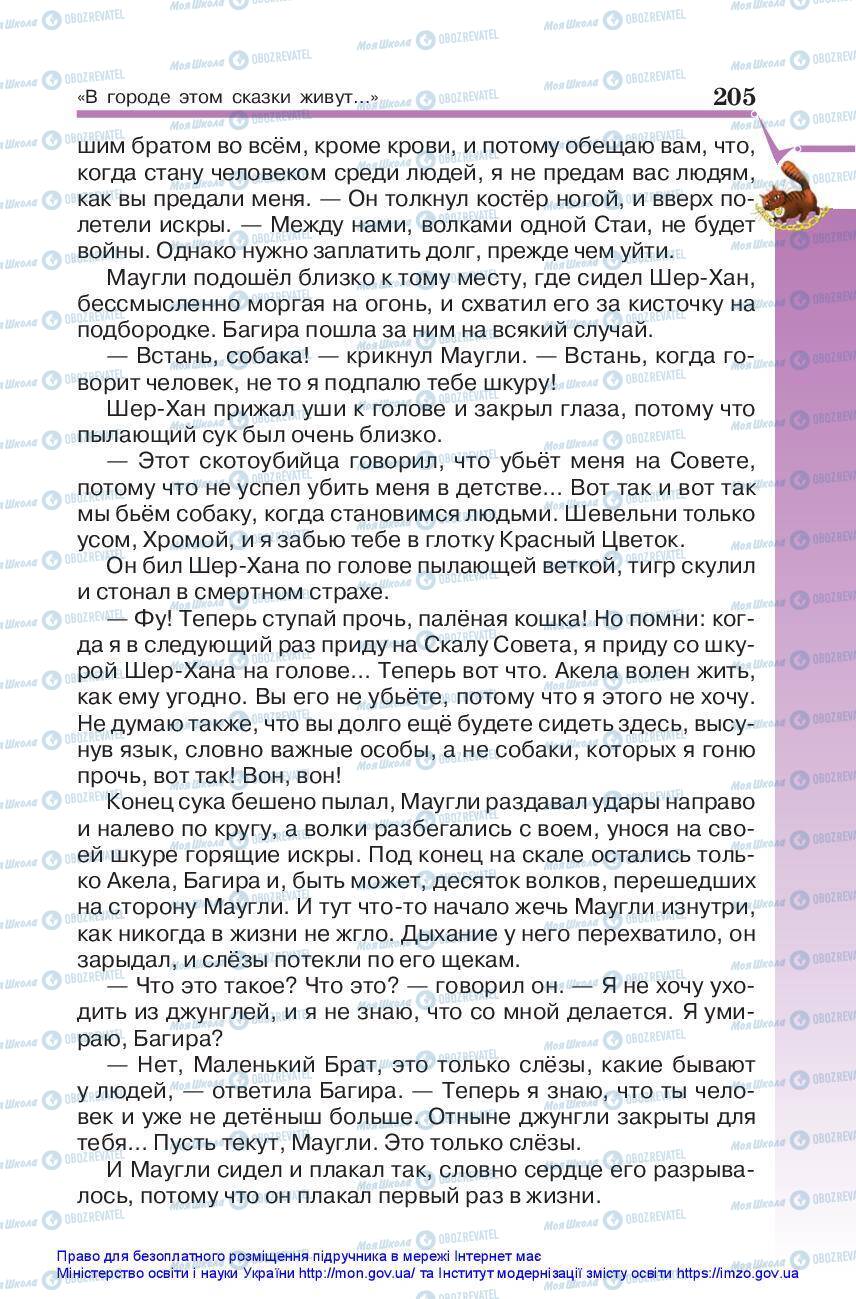 Підручники Зарубіжна література 5 клас сторінка 205