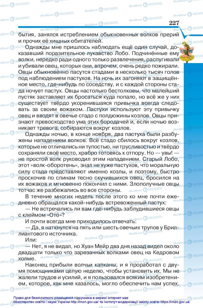 Підручники Зарубіжна література 5 клас сторінка 227