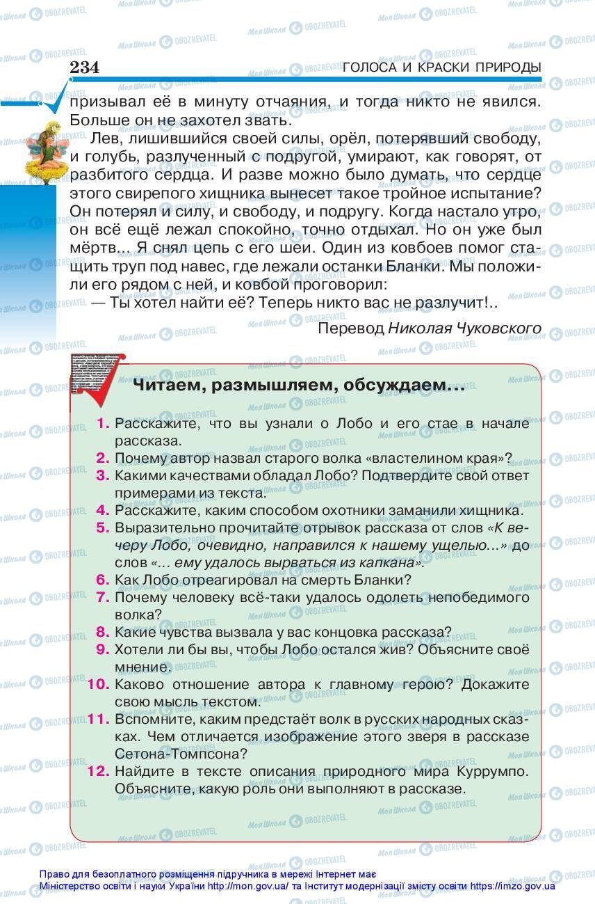 Підручники Зарубіжна література 5 клас сторінка 234