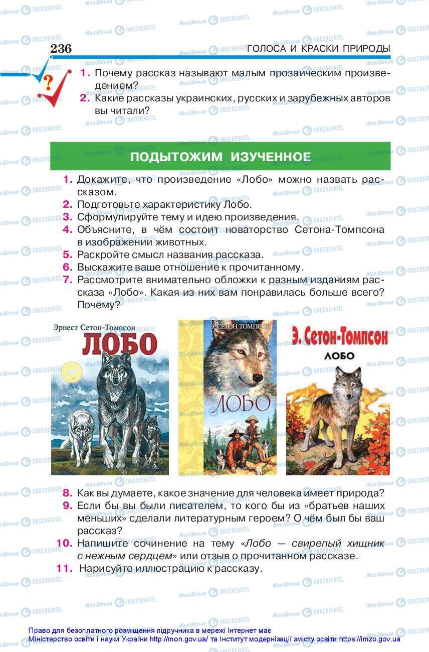 Підручники Зарубіжна література 5 клас сторінка 236