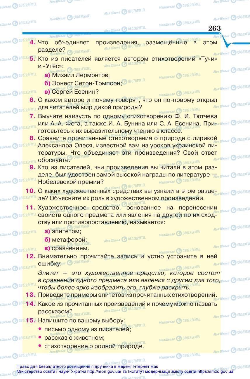 Підручники Зарубіжна література 5 клас сторінка 263