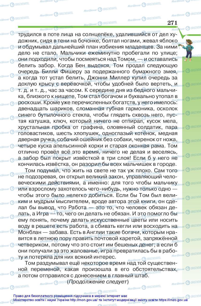 Підручники Зарубіжна література 5 клас сторінка 271