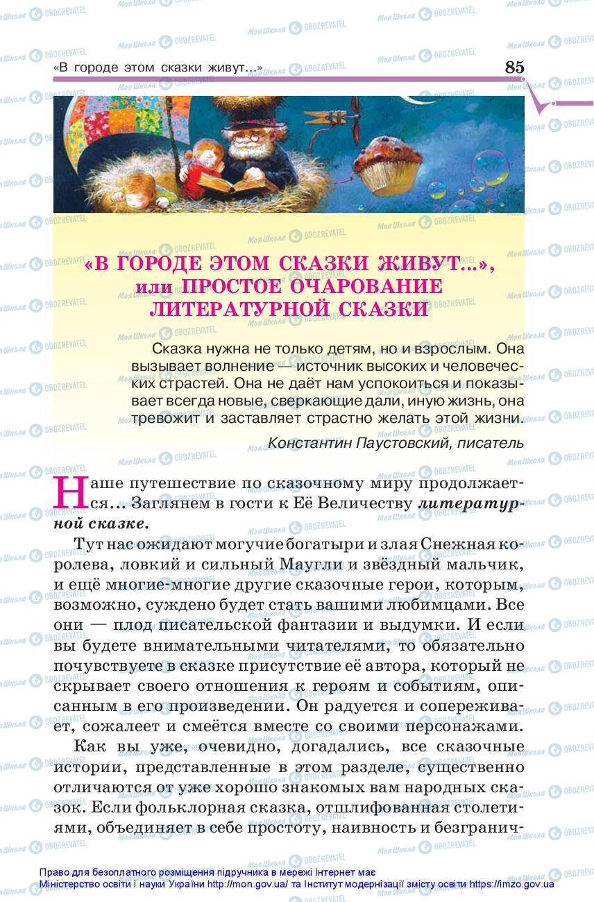 Підручники Зарубіжна література 5 клас сторінка 85