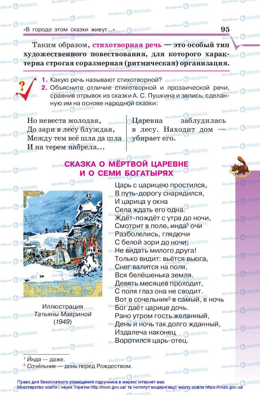 Підручники Зарубіжна література 5 клас сторінка 95