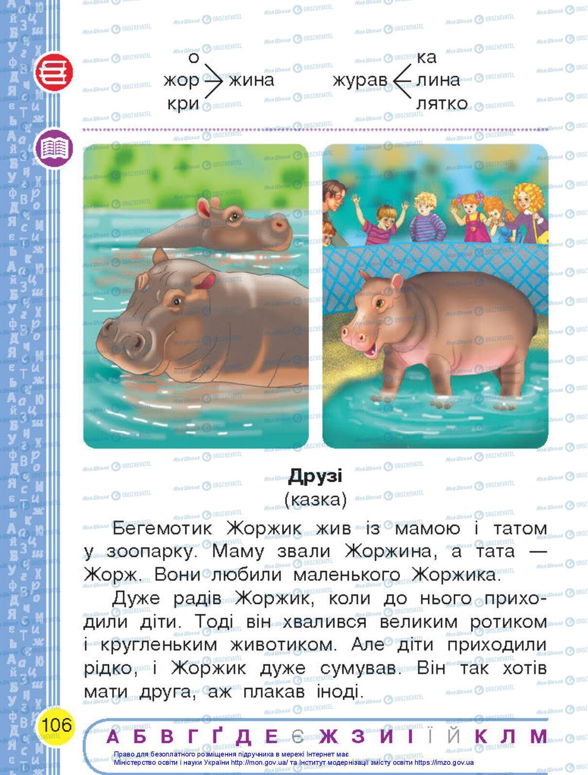 Підручники Українська мова 1 клас сторінка 106