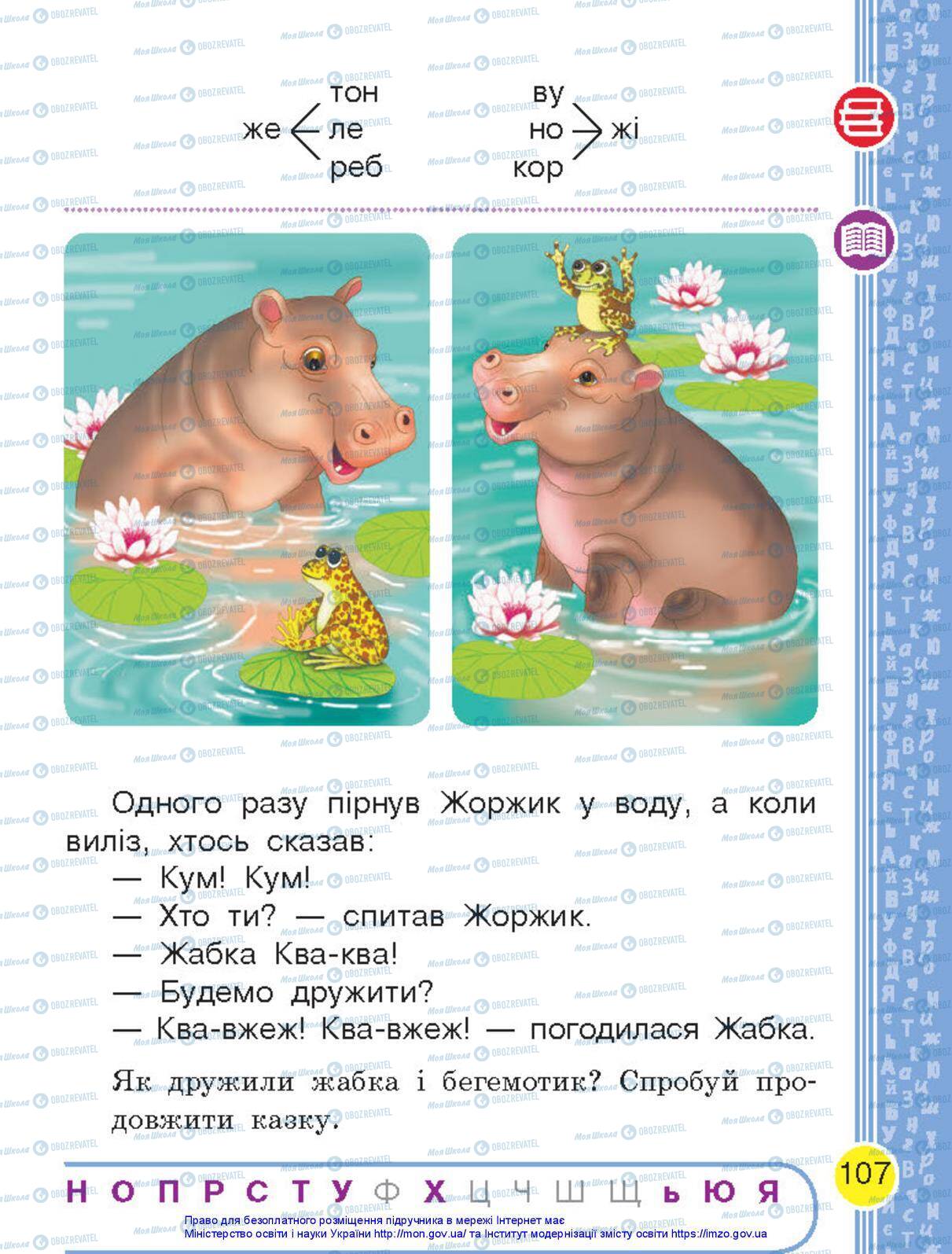 Підручники Українська мова 1 клас сторінка 107