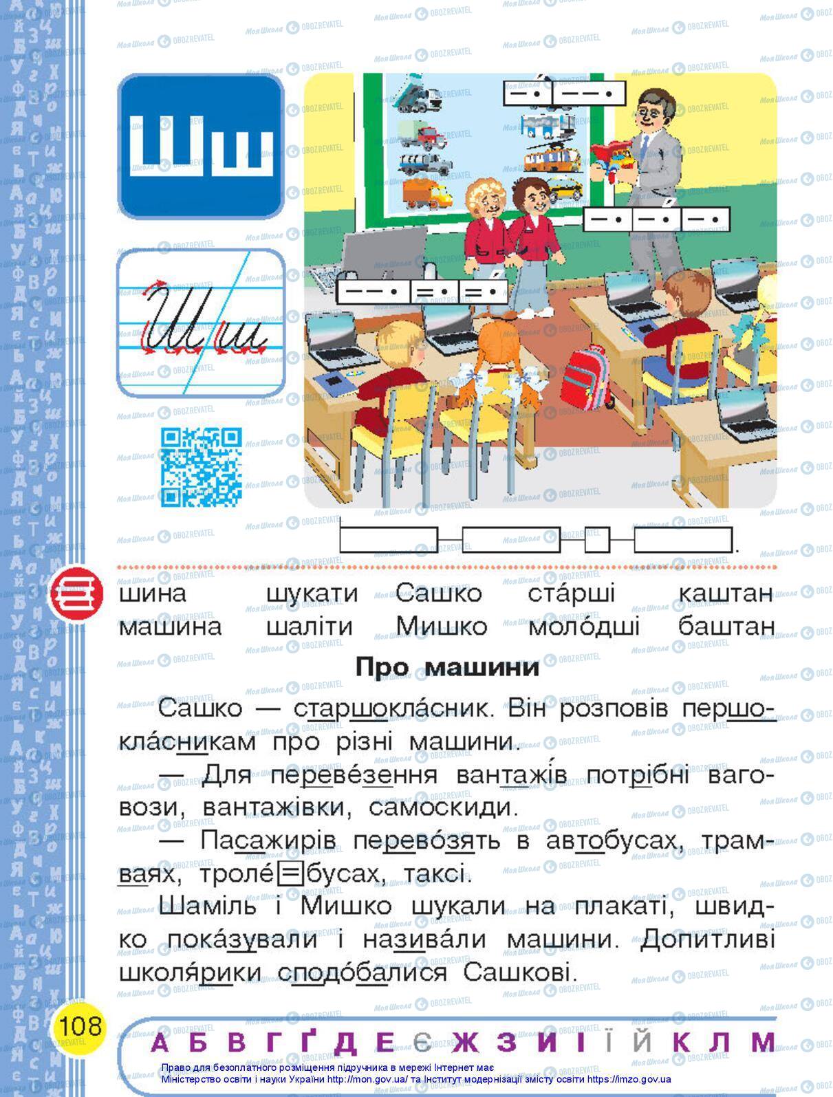 Підручники Українська мова 1 клас сторінка 108