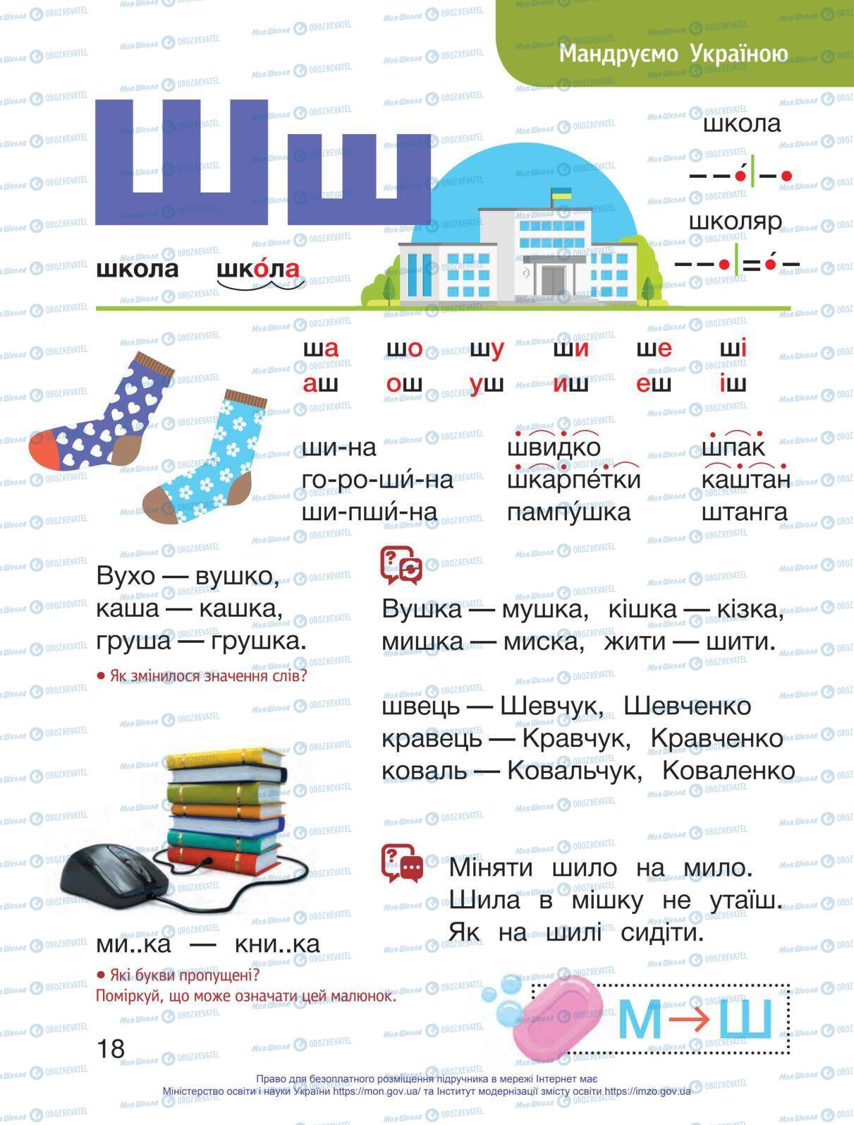 Підручники Українська мова 1 клас сторінка 18