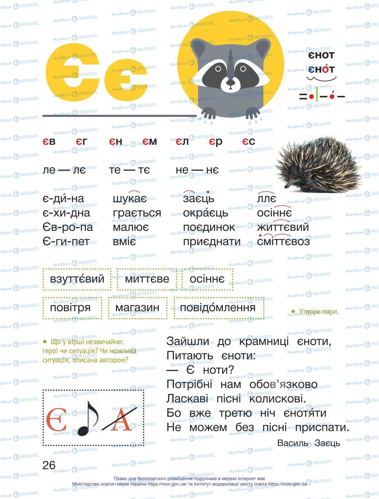 Підручники Українська мова 1 клас сторінка 26