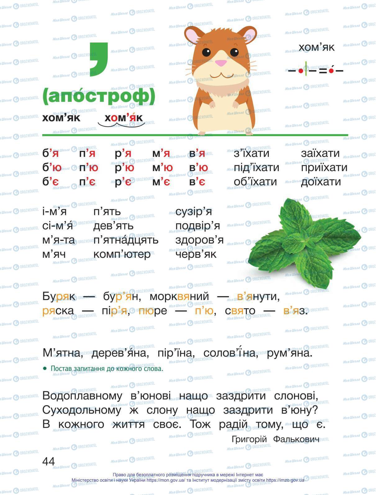 Учебники Укр мова 1 класс страница 44