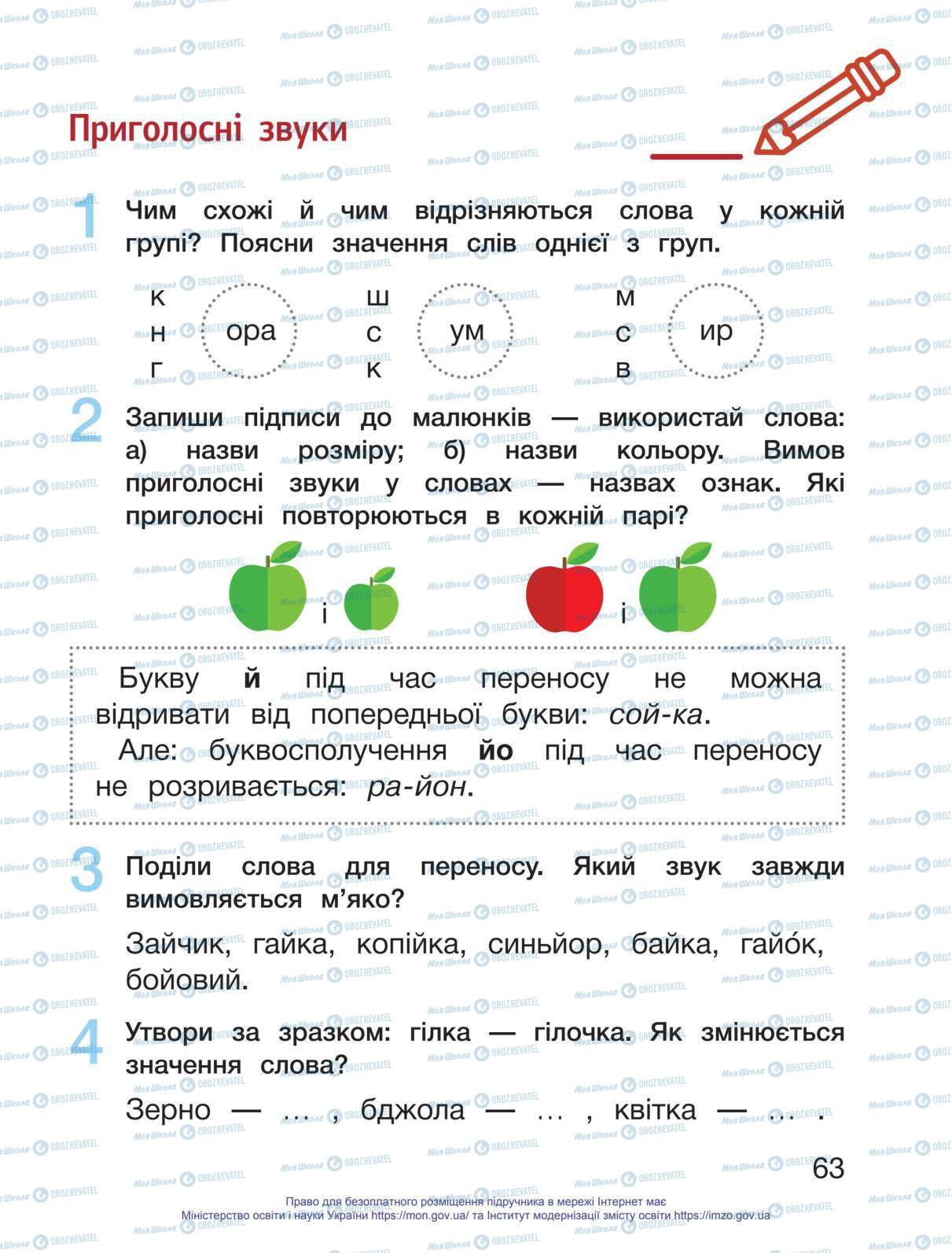 Підручники Українська мова 1 клас сторінка 63