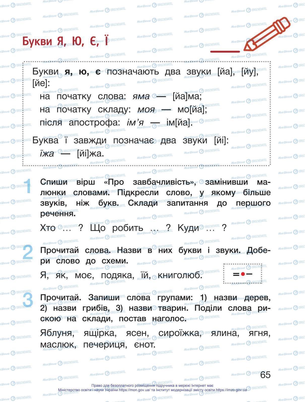 Підручники Українська мова 1 клас сторінка 65