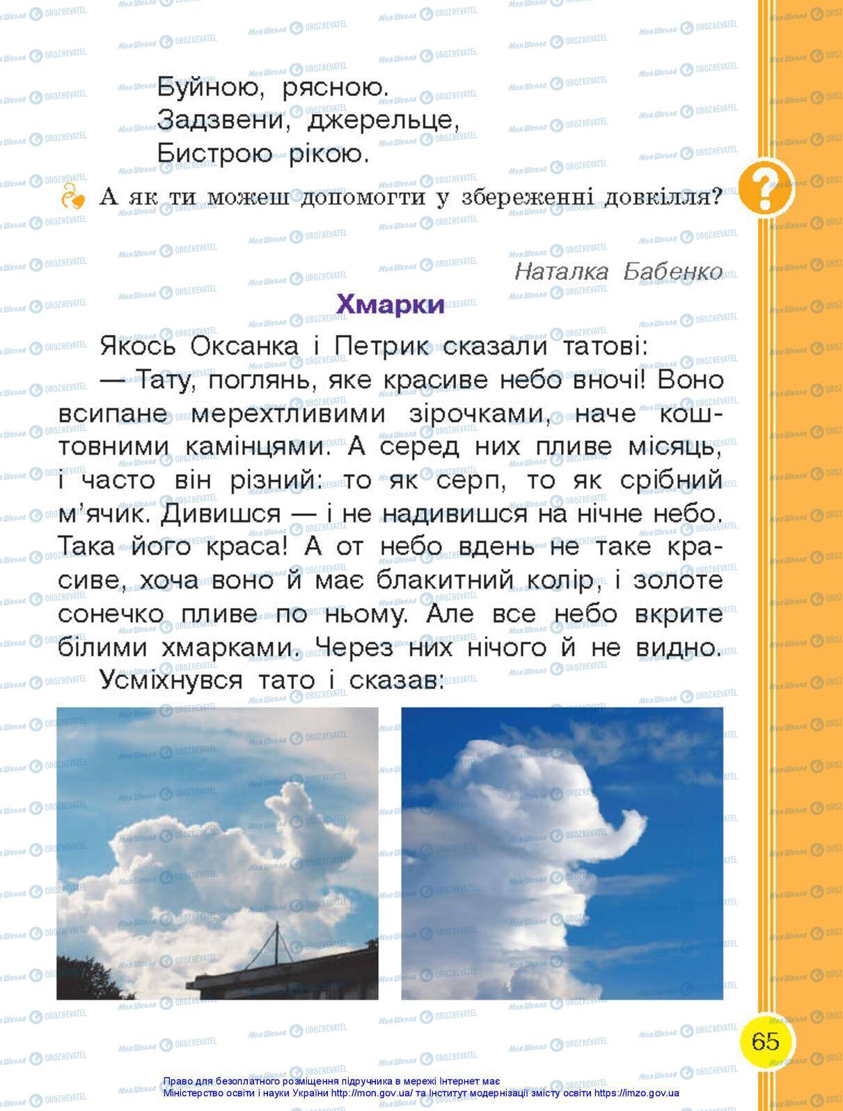 Підручники Українська мова 1 клас сторінка 65