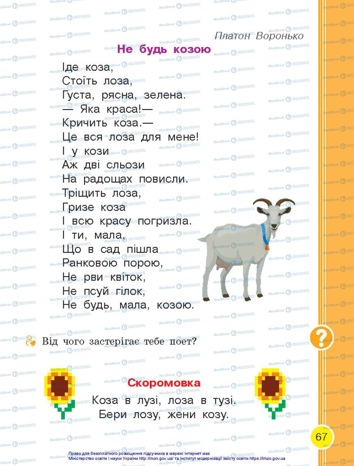 Підручники Українська мова 1 клас сторінка 67