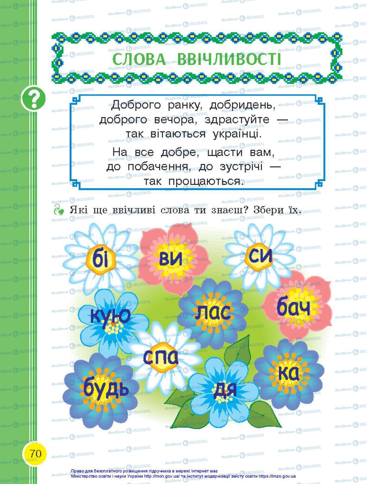 Підручники Українська мова 1 клас сторінка 70