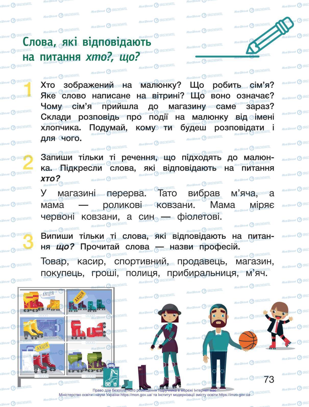 Підручники Українська мова 1 клас сторінка 73