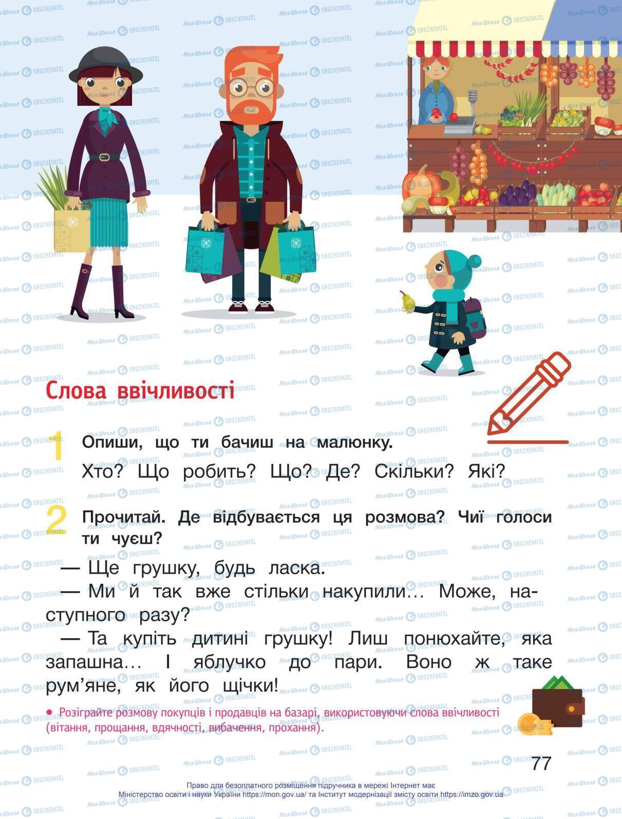 Підручники Українська мова 1 клас сторінка 77