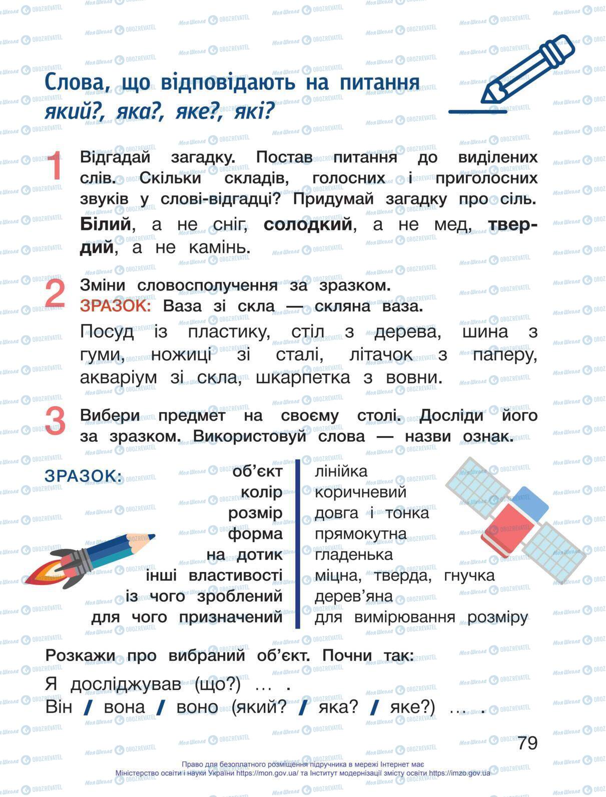 Підручники Українська мова 1 клас сторінка 79