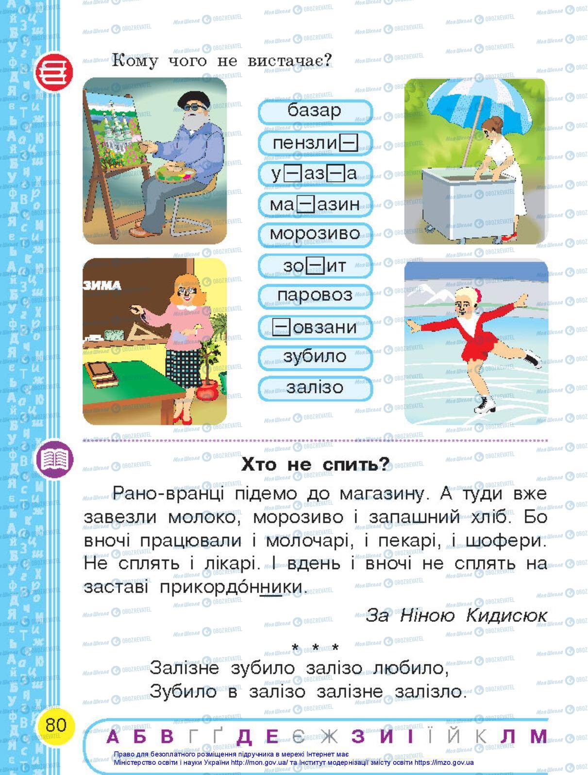 Підручники Українська мова 1 клас сторінка 80