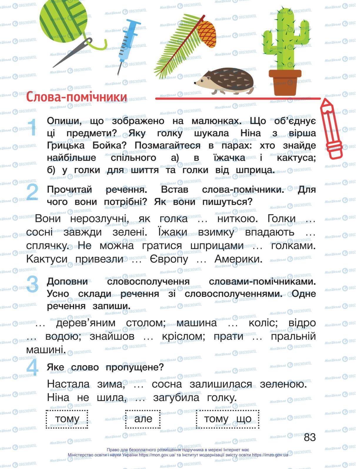 Учебники Укр мова 1 класс страница 83