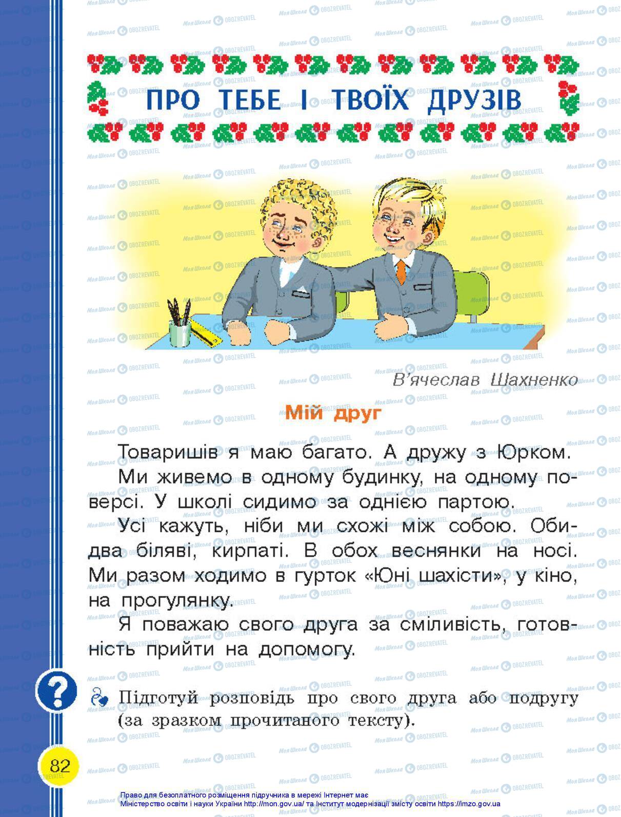 Підручники Українська мова 1 клас сторінка 82