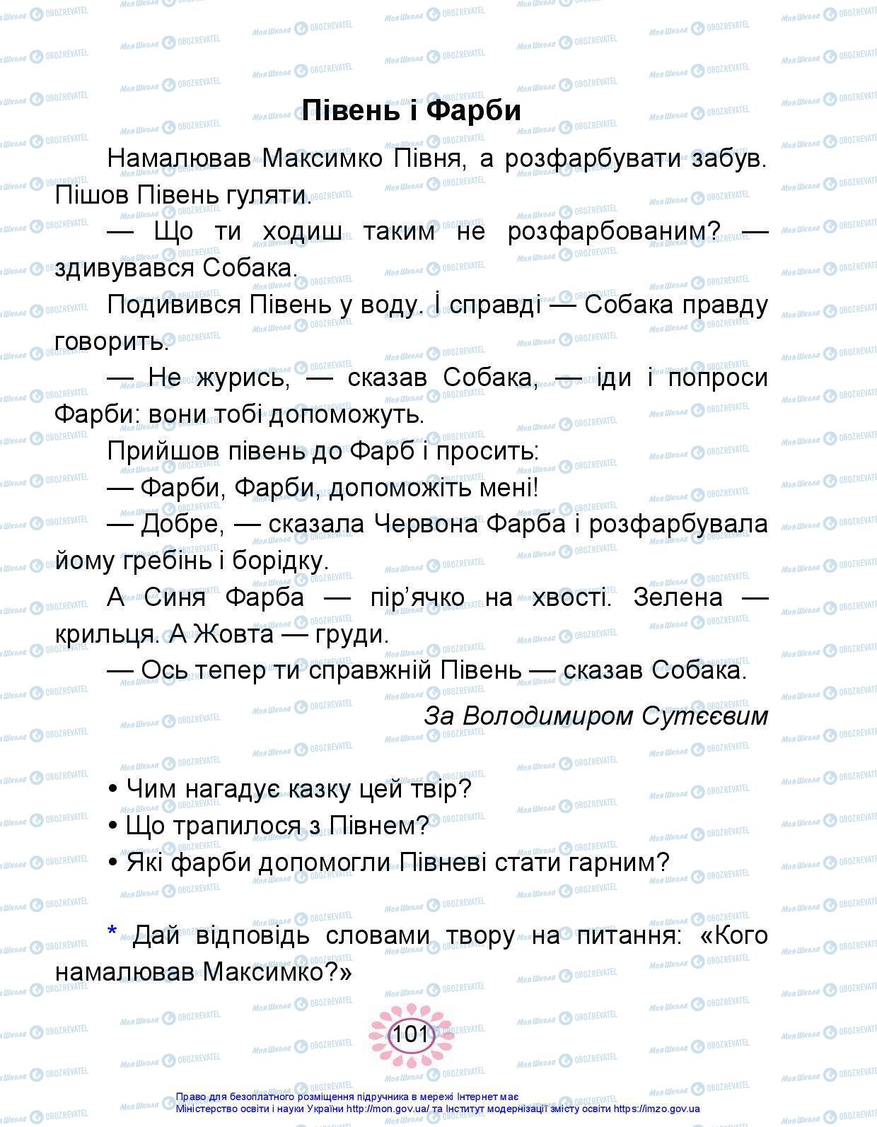 Підручники Українська мова 1 клас сторінка 101