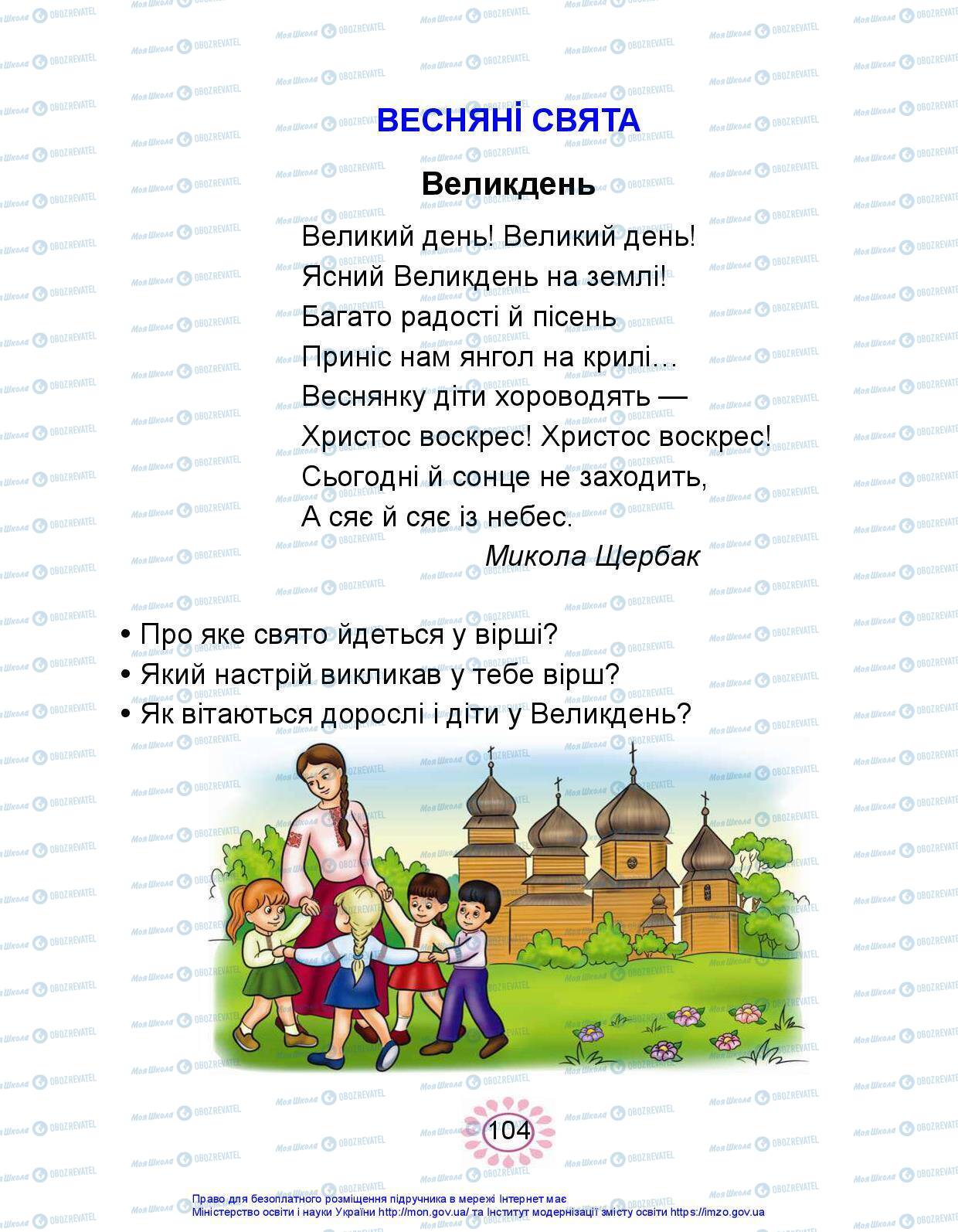 Підручники Українська мова 1 клас сторінка 104