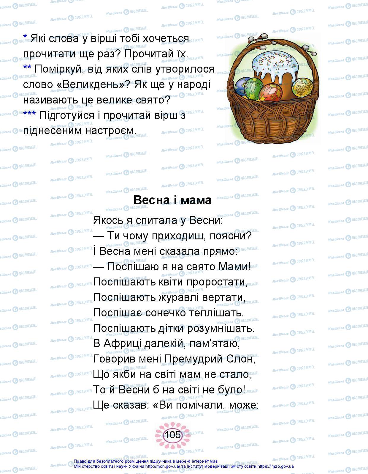 Підручники Українська мова 1 клас сторінка 105