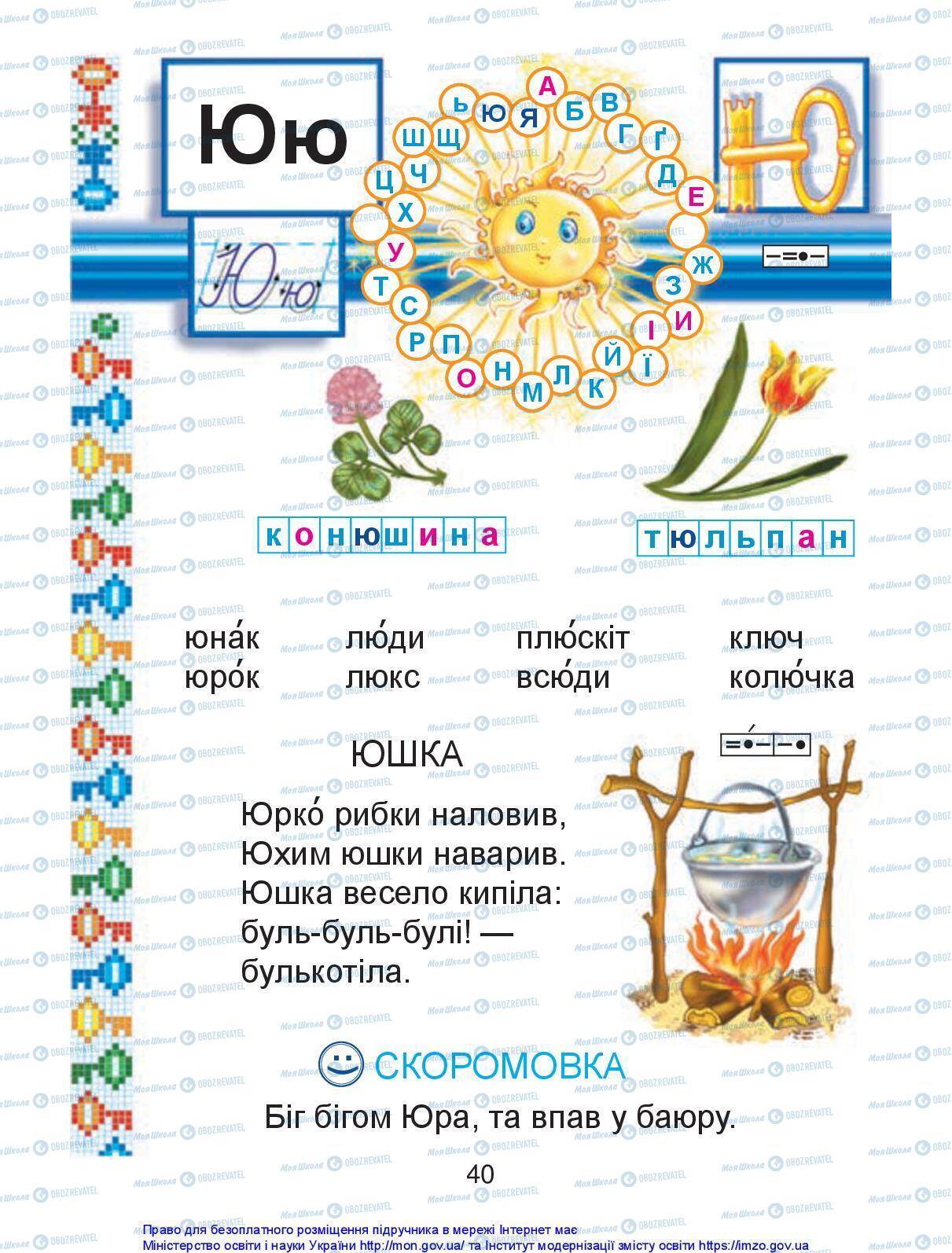 Підручники Українська мова 1 клас сторінка 40