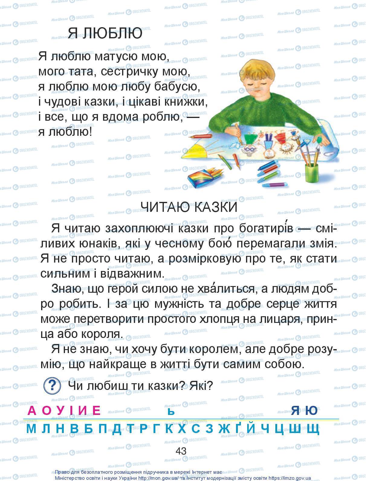 Підручники Українська мова 1 клас сторінка 43