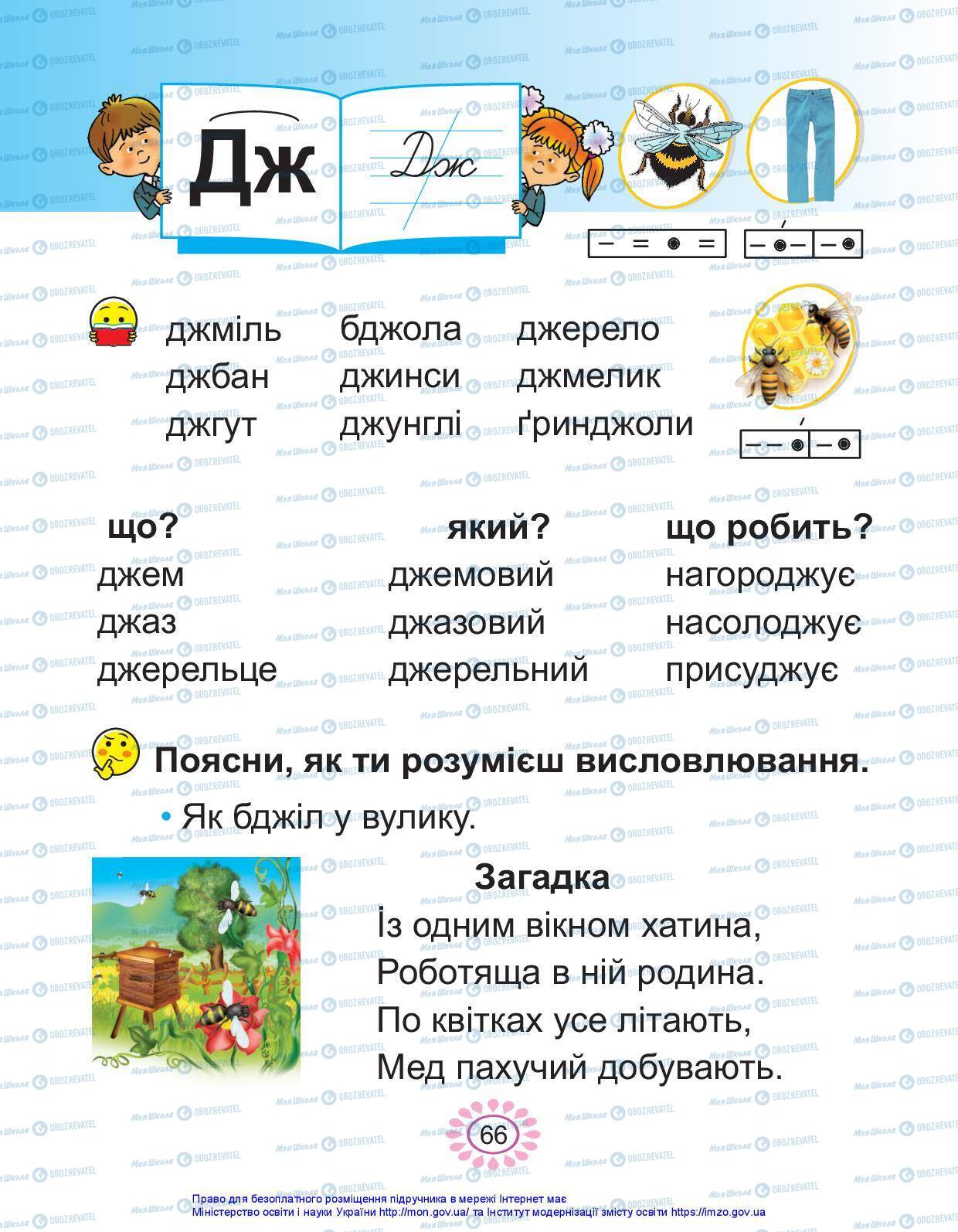 Підручники Українська мова 1 клас сторінка 66