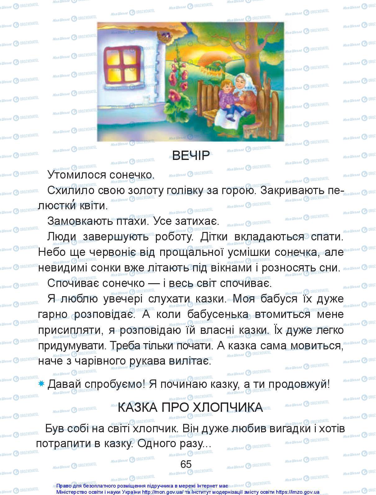 Підручники Українська мова 1 клас сторінка 65