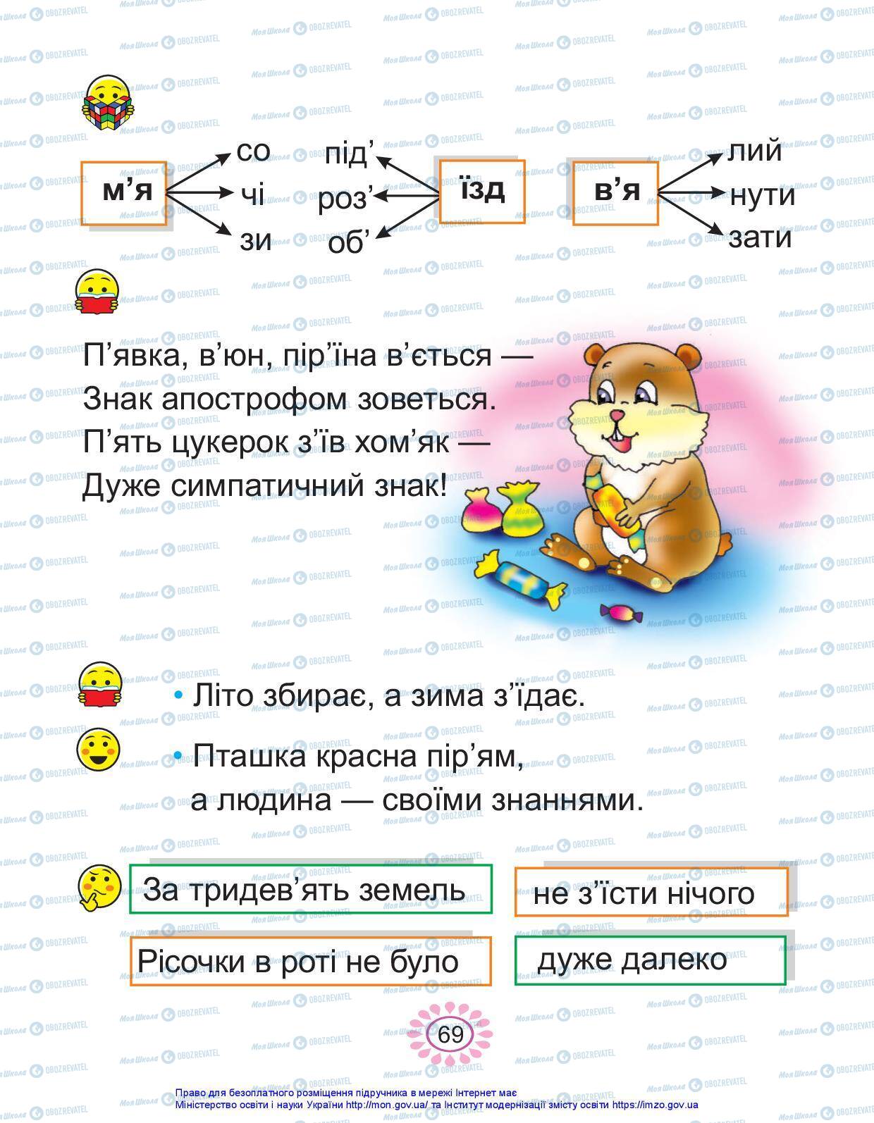 Підручники Українська мова 1 клас сторінка 69