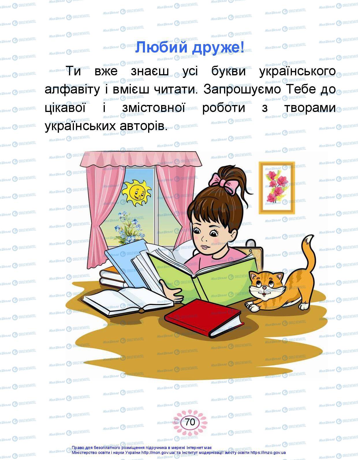 Підручники Українська мова 1 клас сторінка 70