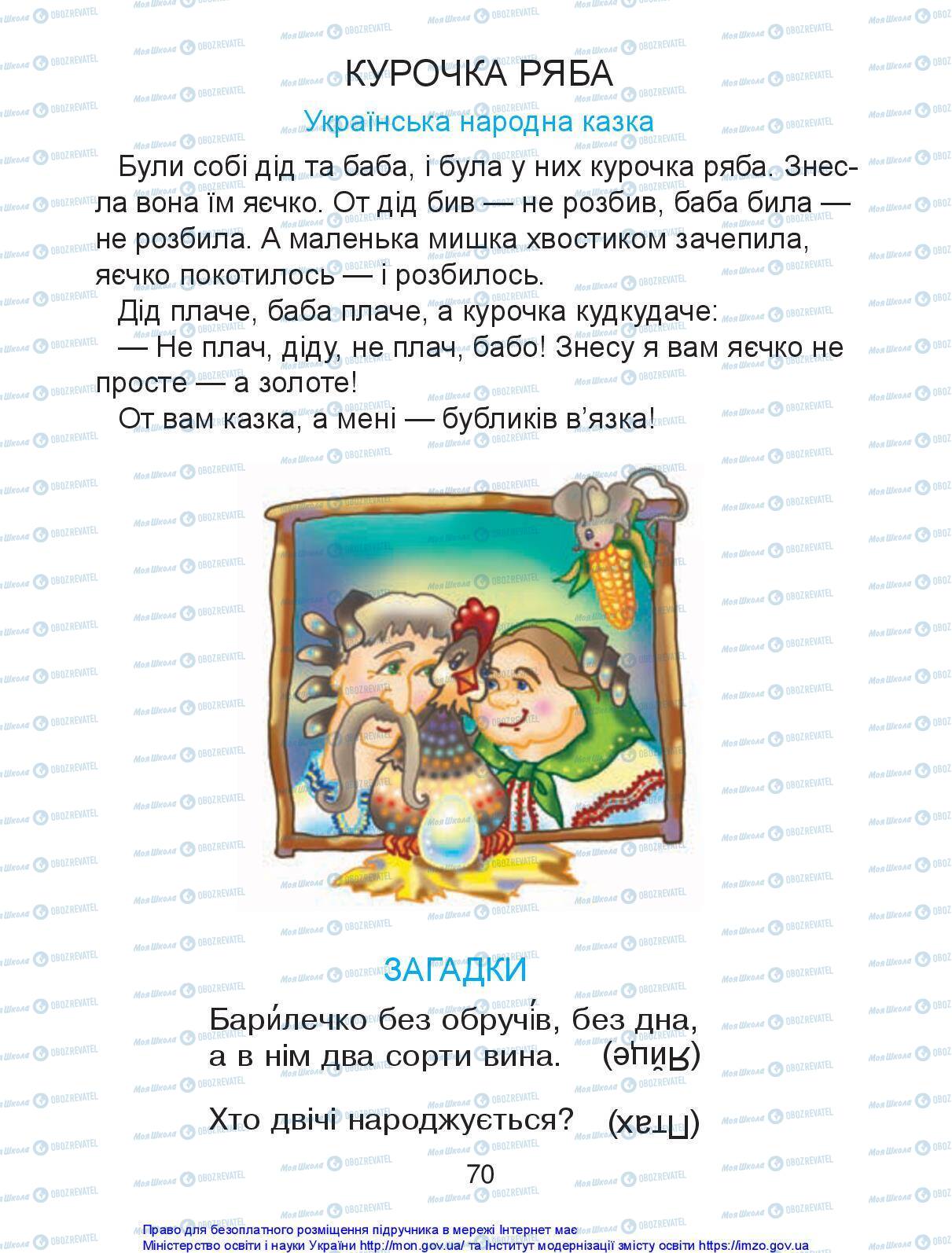 Підручники Українська мова 1 клас сторінка 70