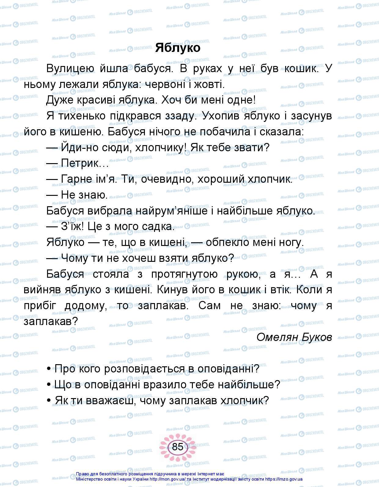 Підручники Українська мова 1 клас сторінка 85