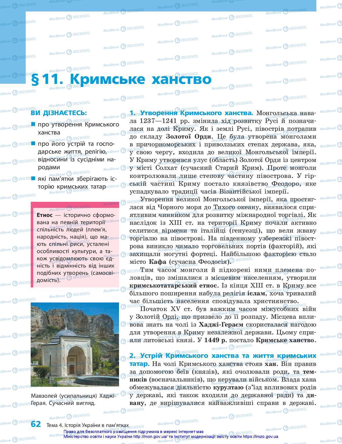 Підручники Історія України 5 клас сторінка 62