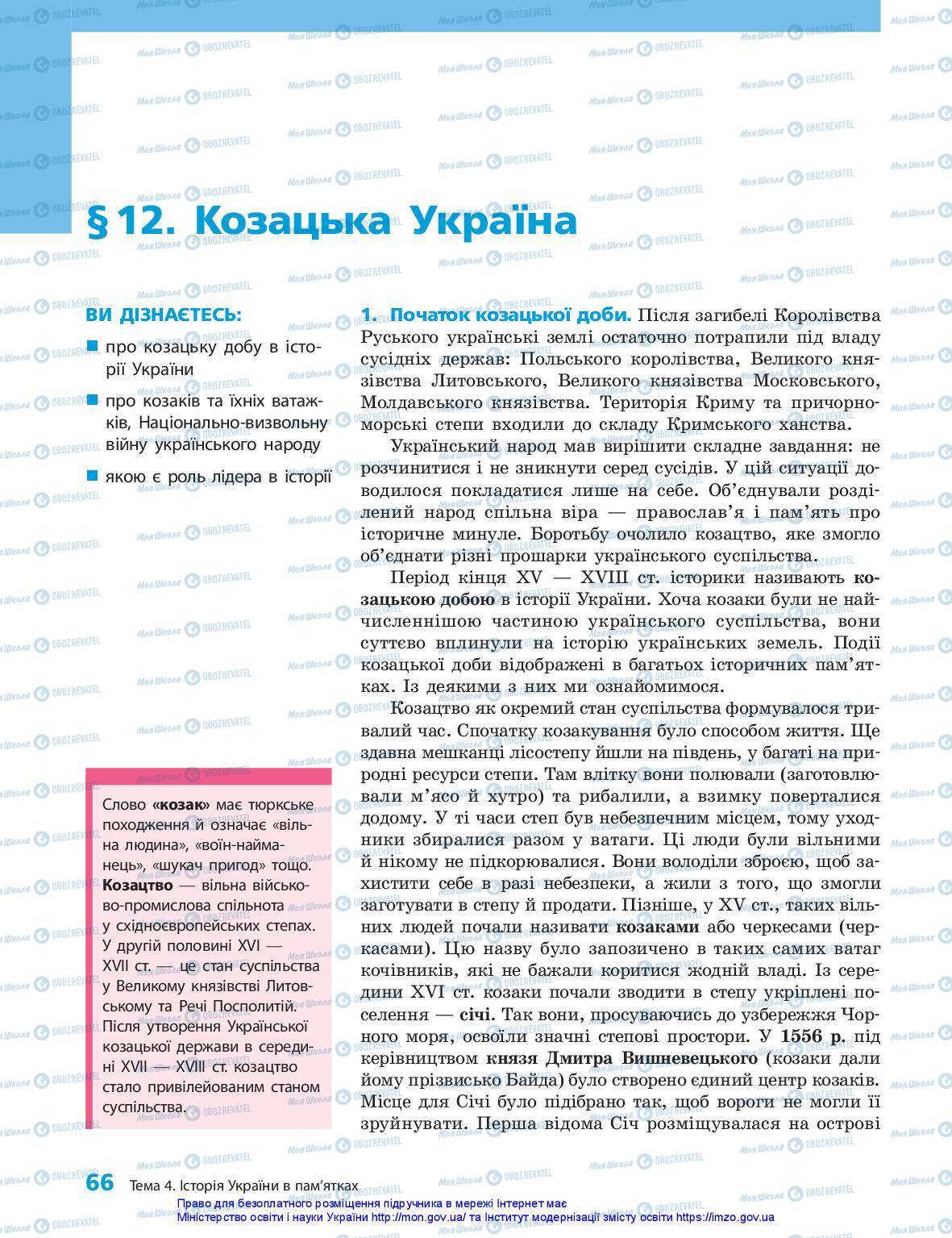 Підручники Історія України 5 клас сторінка 66