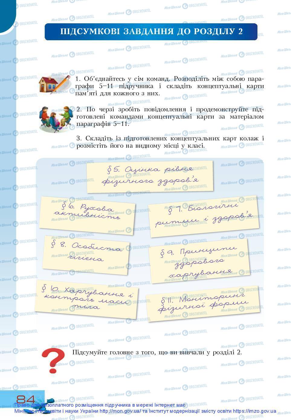 Підручники Основи здоров'я 9 клас сторінка 84