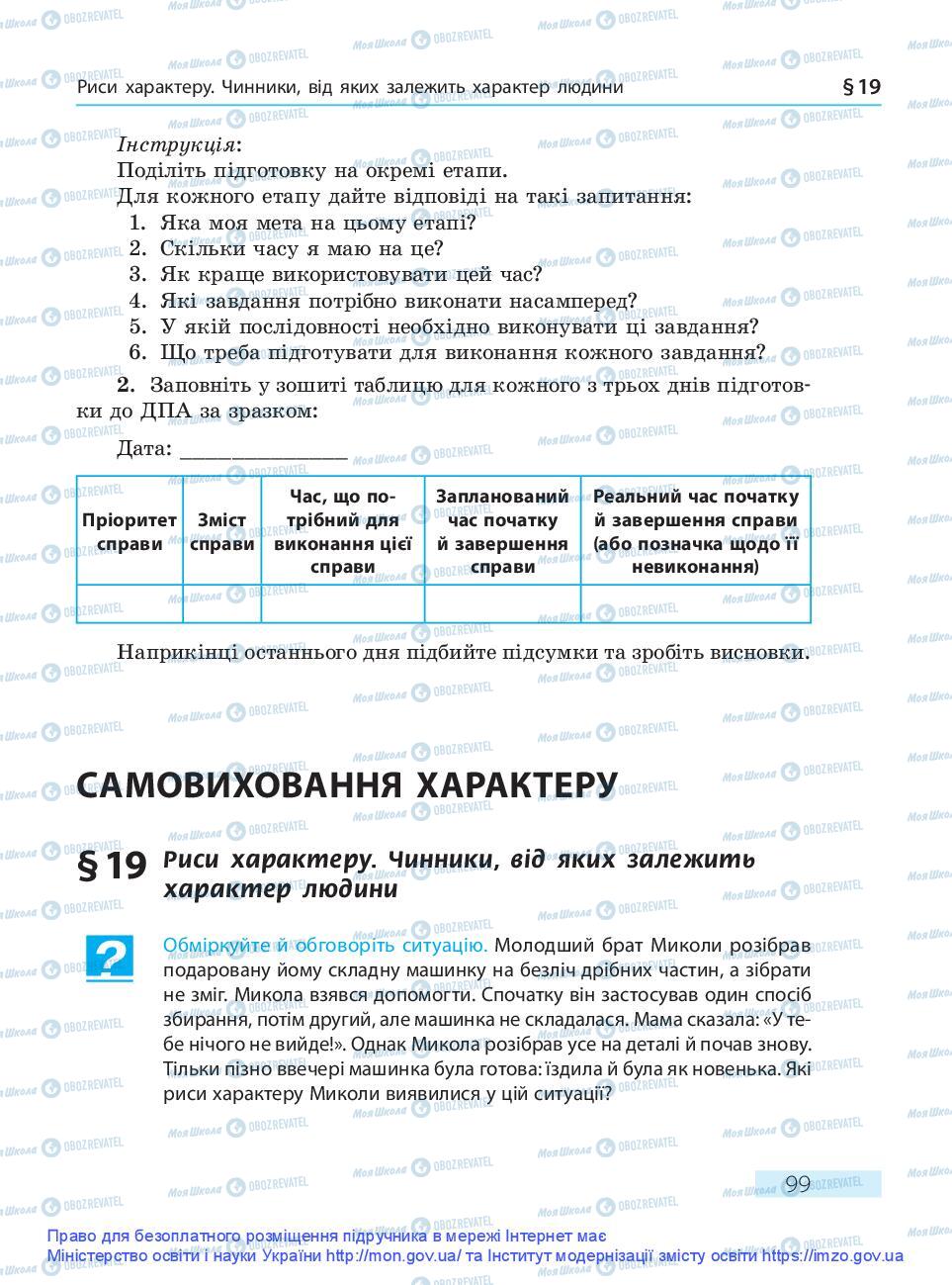 Підручники Основи здоров'я 9 клас сторінка 99