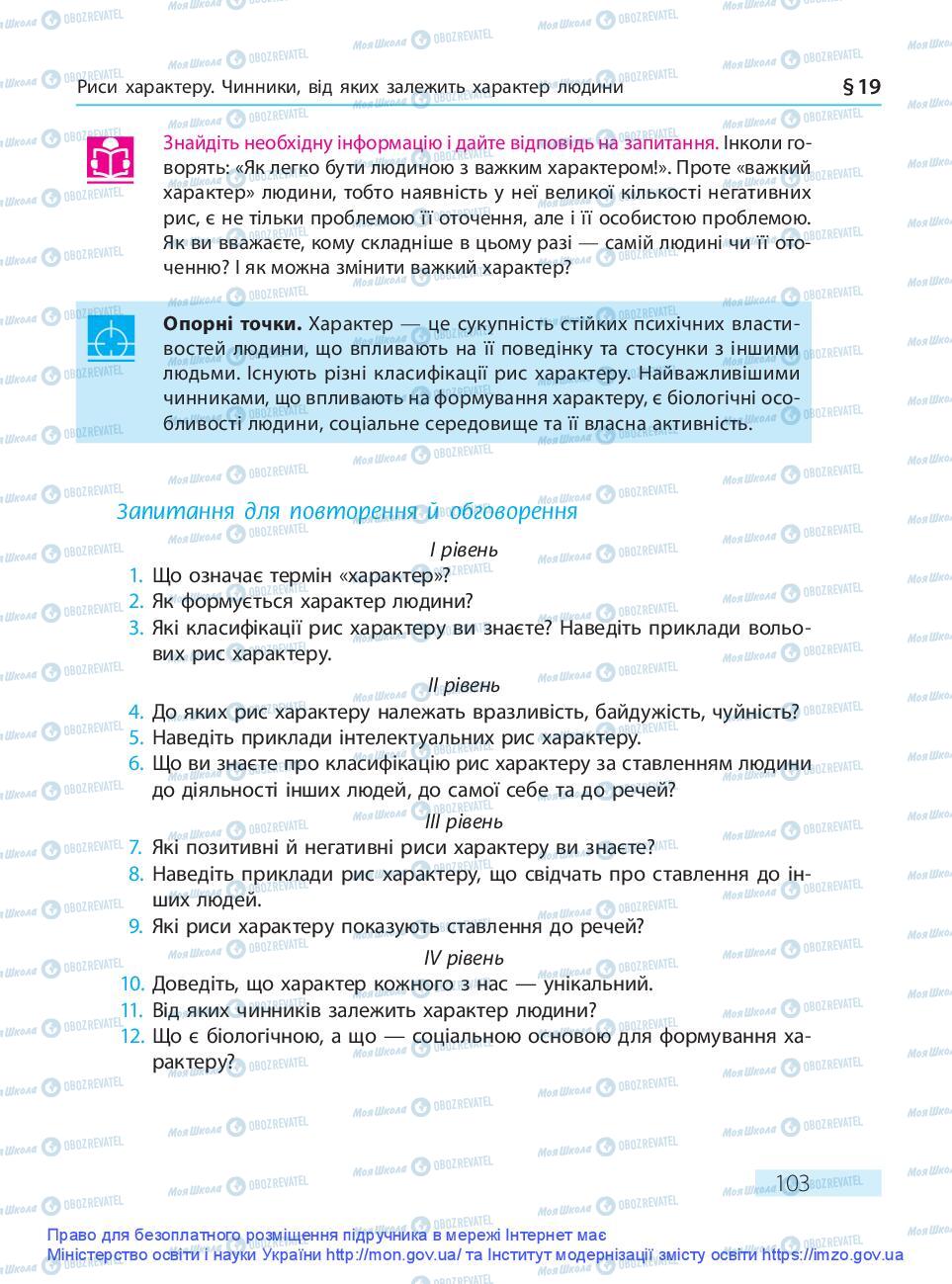 Підручники Основи здоров'я 9 клас сторінка 103