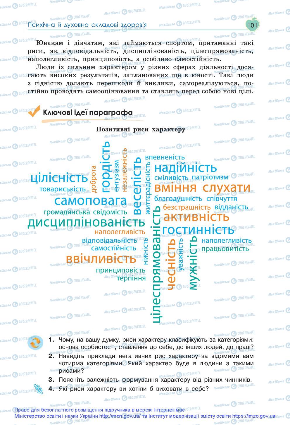 Підручники Основи здоров'я 9 клас сторінка 101