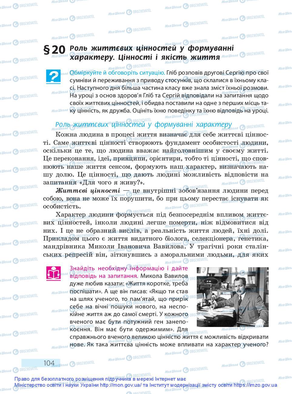 Підручники Основи здоров'я 9 клас сторінка 104