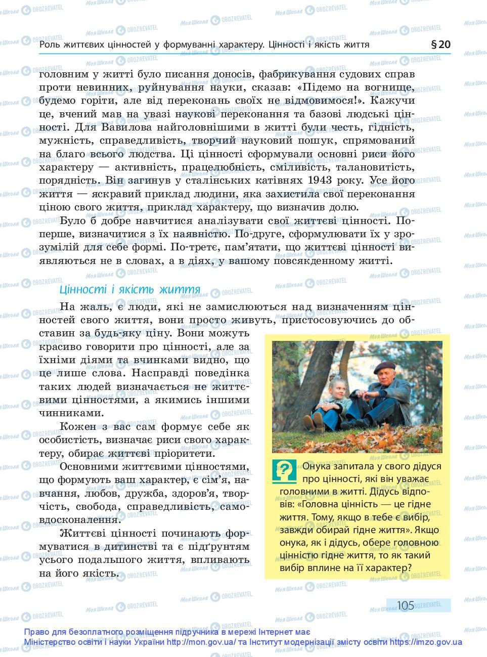 Підручники Основи здоров'я 9 клас сторінка 105