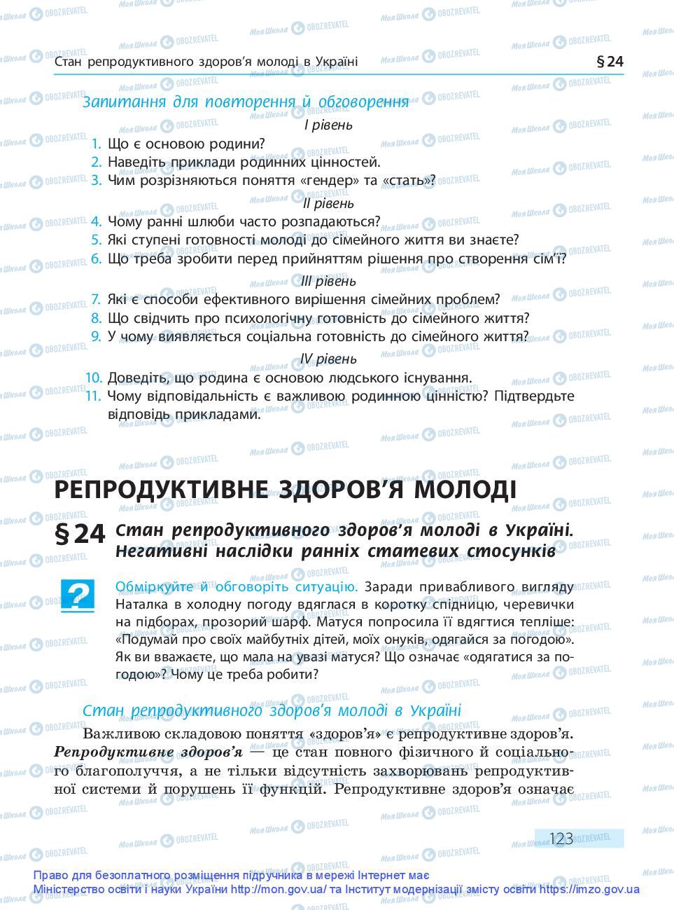 Підручники Основи здоров'я 9 клас сторінка 123