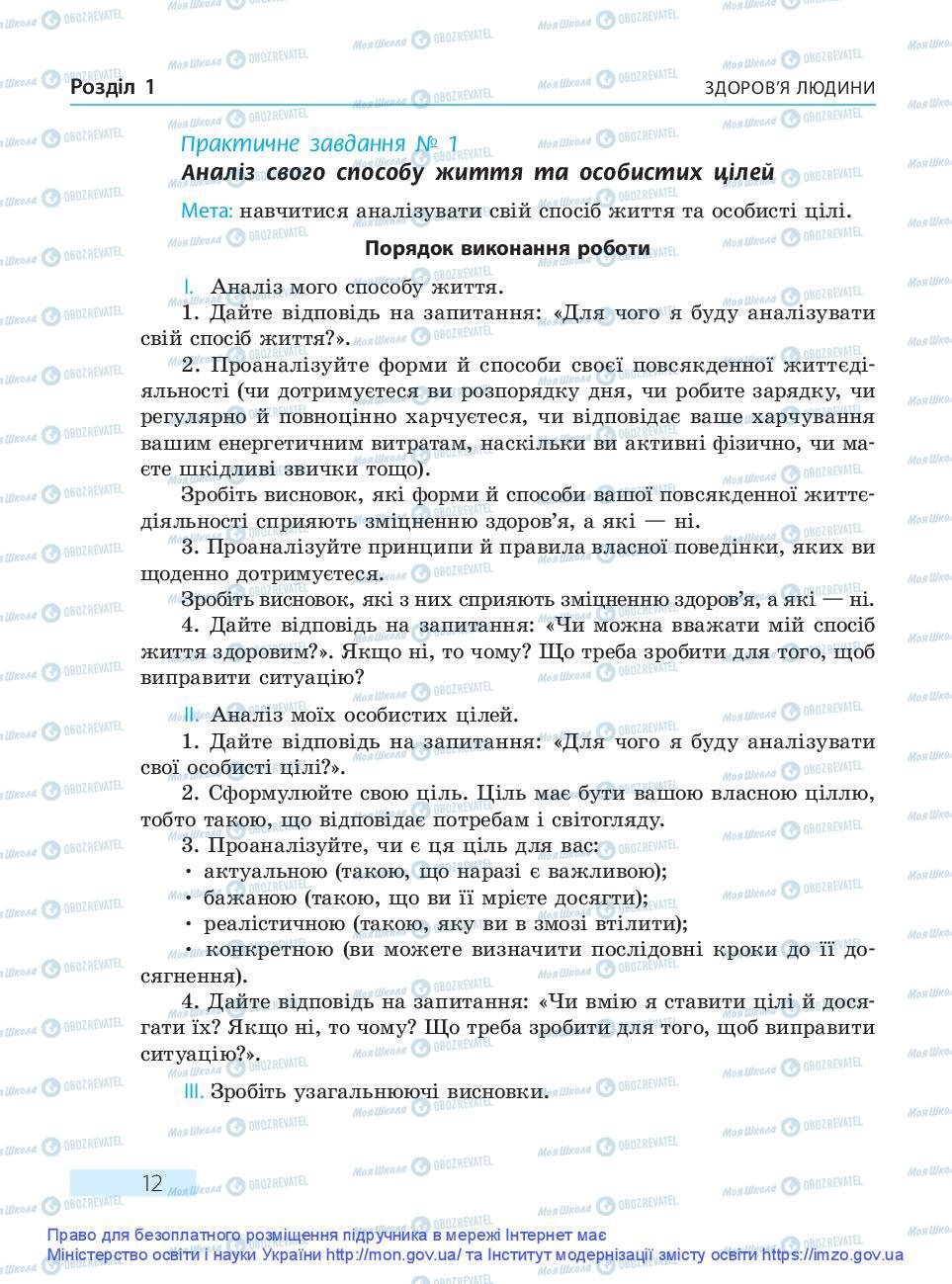 Підручники Основи здоров'я 9 клас сторінка 12