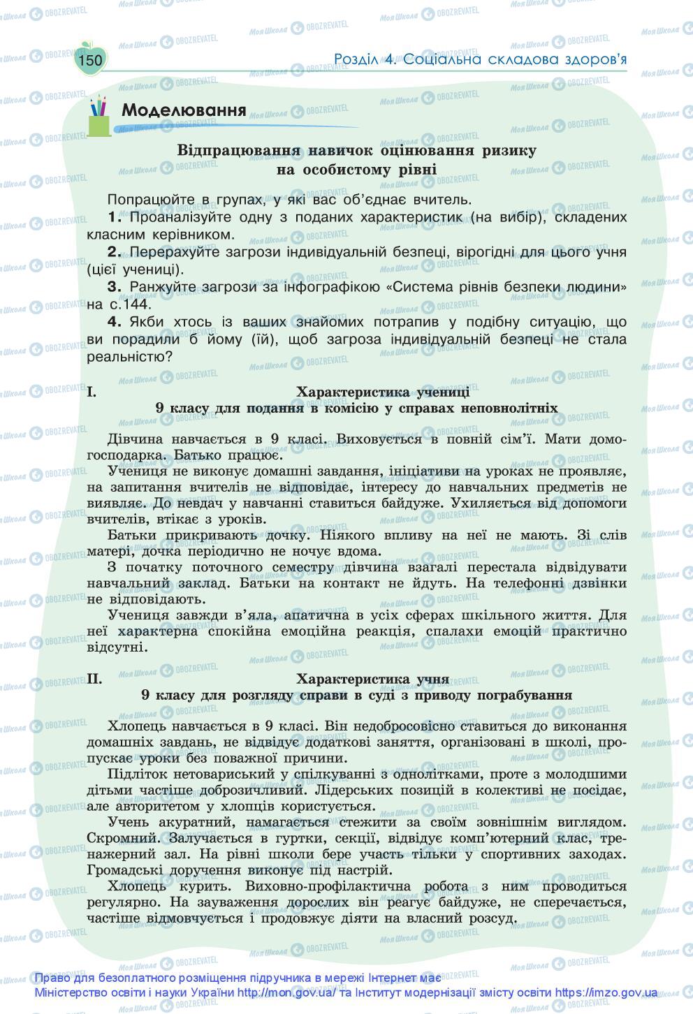 Підручники Основи здоров'я 9 клас сторінка 150